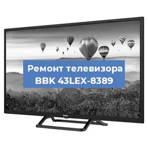 Замена светодиодной подсветки на телевизоре BBK 43LEX-8389 в Екатеринбурге